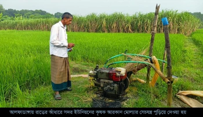 ফরিদপুরে রাতের আঁধারে কৃষকের দুটি সেচযন্ত্র পুড়িয়ে দিলো দুর্বৃত্তরা